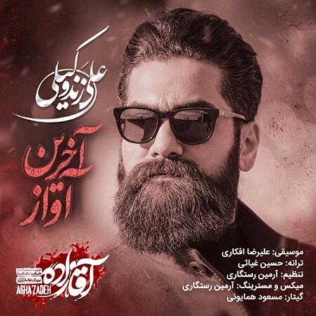 دانلود آهنگ علی زند وکیلی آخرین آواز دانلود آهنگ علی زند وکیلی آخرین آواز