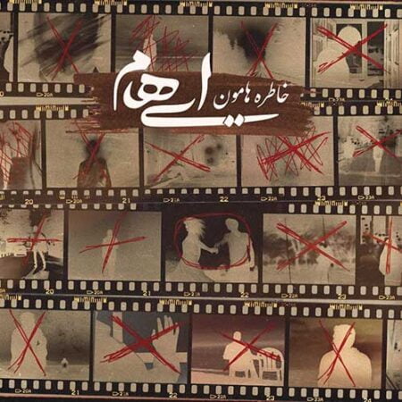 دانلود آهنگ گروه ایهام خاطره هامون دانلود آهنگ گروه ایهام خاطره هامون