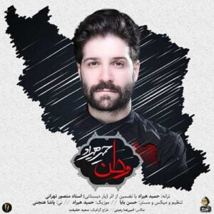 دانلود آهنگ حمید هیراد وطن دانلود آهنگ حمید هیراد وطن