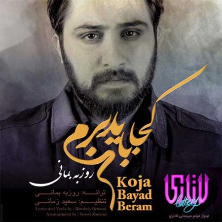 دانلود آهنگ روزبه بمانی کجا باید برم دانلود آهنگ روزبه بمانی کجا باید برم