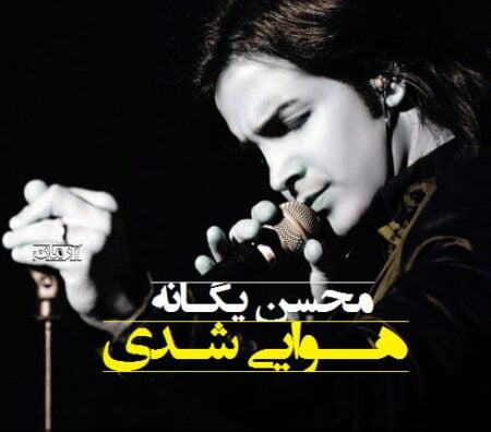 دانلود آهنگ محسن یگانه هوایی شدی دانلود آهنگ محسن یگانه هوایی شدی