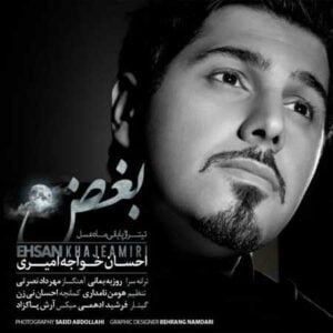 دانلود آهنگ احسان خواجه امیری بغض دانلود آهنگ احسان خواجه امیری بغض