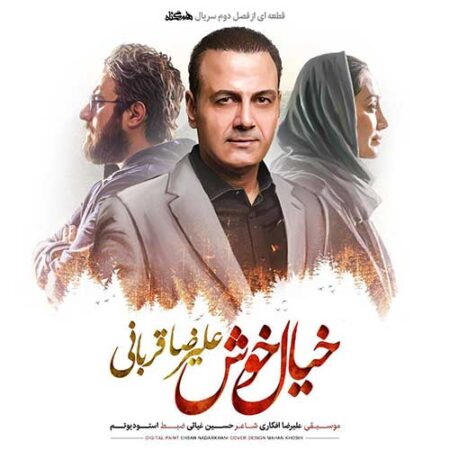 دانلود آهنگ علیرضا قربانی خیال خوش دانلود آهنگ علیرضا قربانی خیال خوش