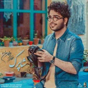دانلود آهنگ فرزاد فرخ دیوونه شاپرک دانلود آهنگ فرزاد فرخ دیوونه شاپرک
