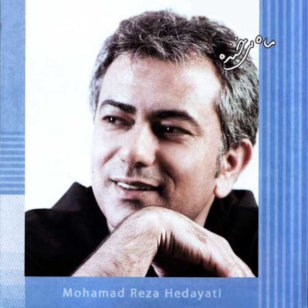 دانلود آهنگ محمدرضا هدایتی دلگیرم دانلود آهنگ محمدرضا هدایتی دلگیرم