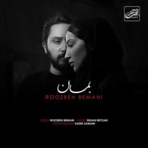 دانلود آهنگ روزبه بمانی بمان دانلود آهنگ روزبه بمانی بمان