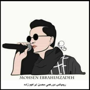 دانلود ریمیکس آهنگ محسن ابراهیم زاده دورهمی دانلود ریمیکس آهنگ محسن ابراهیم زاده دورهمی