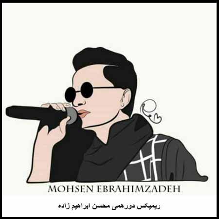 دانلود ریمیکس آهنگ محسن ابراهیم زاده دورهمی دانلود ریمیکس آهنگ محسن ابراهیم زاده دورهمی