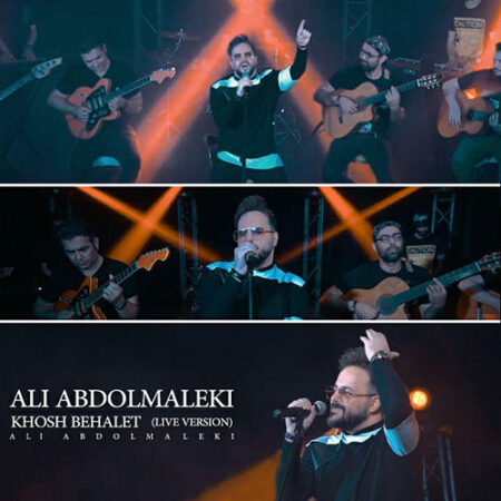 دانلود آهنگ ورژن اجرای زنده علی عبدالمالکی خوش به حالت دانلود آهنگ ورژن اجرای زنده علی عبدالمالکی خوش به حالت