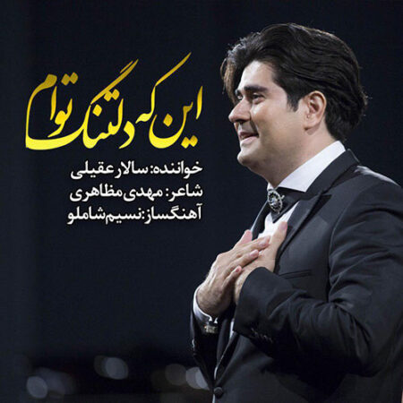 دانلود آهنگ سالار عقیلی اینکه دلتنگ توام دانلود آهنگ سالار عقیلی اینکه دلتنگ توام