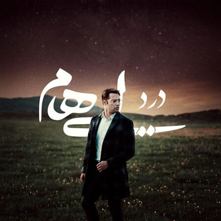 دانلود آهنگ گروه ایهام درد دانلود آهنگ گروه ایهام درد