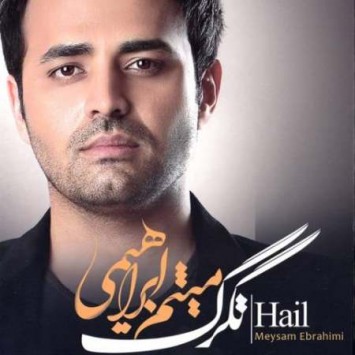 دانلود آهنگ میثم ابراهیمی اینکه نمیشه دانلود آهنگ میثم ابراهیمی اینکه نمیشه