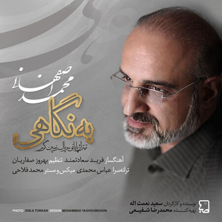 دانلود آهنگ محمد اصفهانی به نگاهی دانلود آهنگ محمد اصفهانی به نگاهی