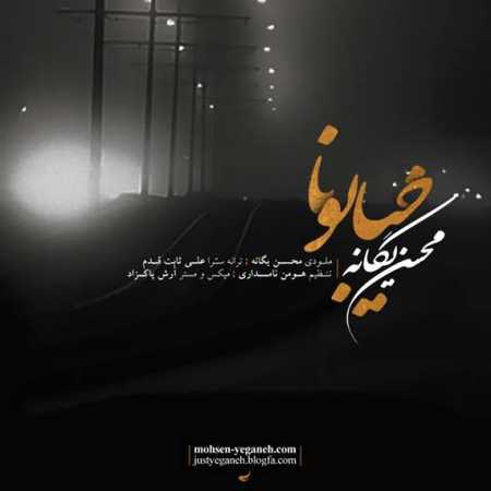 دانلود آهنگ محسن یگانه خیابونا دانلود آهنگ محسن یگانه خیابونا