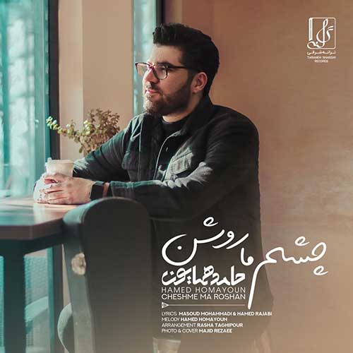 دانلود آهنگ حامد همایون چشم ما روشن دانلود آهنگ حامد همایون چشم ما روشن