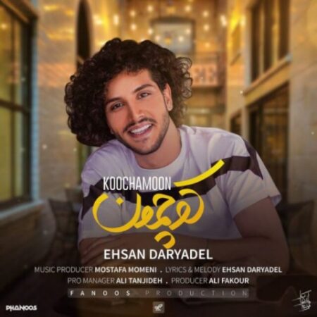 دانلود آهنگ احسان دریادل کوچمون دانلود آهنگ احسان دریادل کوچمون