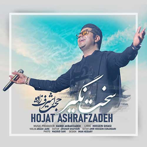 دانلود آهنگ حجت اشرف زاده سخت نگیر دانلود آهنگ حجت اشرف زاده سخت نگیر