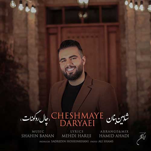 دانلود آهنگ شاهین بنان چال رو گونت دانلود آهنگ شاهین بنان چال رو گونت