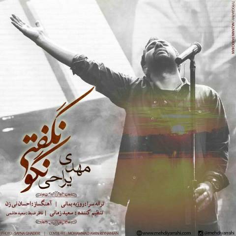 دانلود آهنگ مهدی یراحی نگو نگفتی دانلود آهنگ مهدی یراحی نگو نگفتی