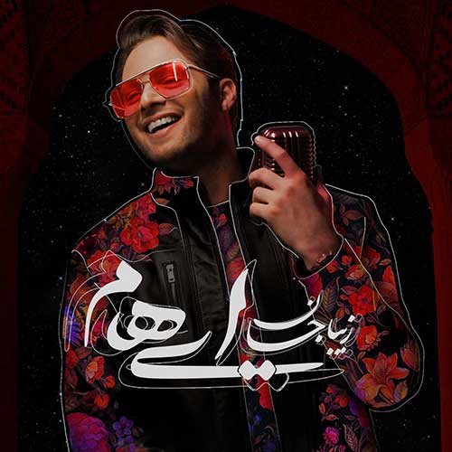 دانلود آهنگ گروه ایهام زیبا جان دانلود آهنگ گروه ایهام زیبا جان