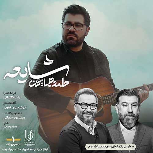 دانلود آهنگ حامد همایون شایعه دانلود آهنگ حامد همایون شایعه