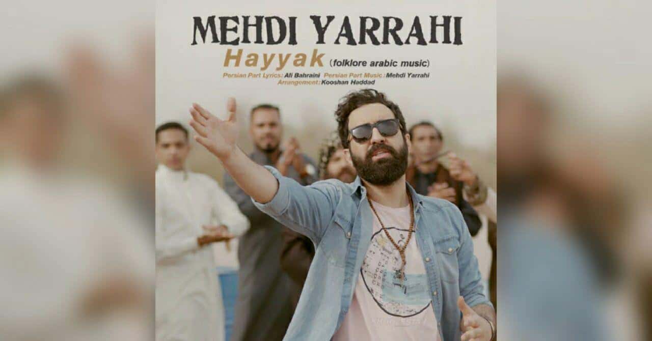 دانلود آهنگ مهدی یراحی حیک دانلود آهنگ مهدی یراحی حیک