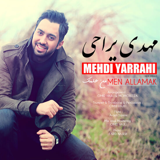 دانلود آهنگ مهدی یراحی من علمک دانلود آهنگ مهدی یراحی من علمک