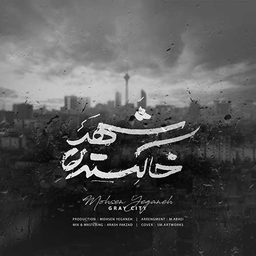 دانلود آهنگ محسن یگانه شهر خاکستری دانلود آهنگ محسن یگانه شهر خاکستری