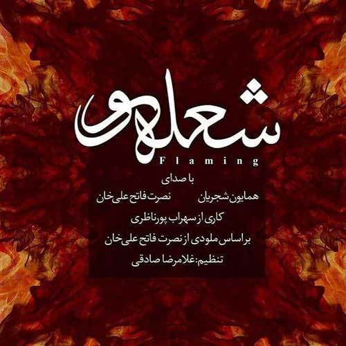 دانلود آهنگ همایون شجریان شعله ور دانلود آهنگ همایون شجریان شعله ور