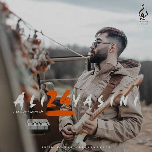 دانلود آهنگ علی یاسینی الکی دانلود آهنگ علی یاسینی الکی