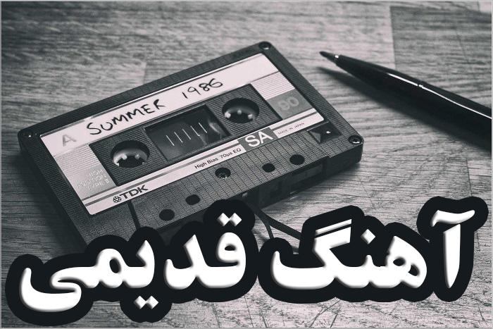 دانلود آهنگ های قدیمی شاد دانلود آهنگ های قدیمی شاد