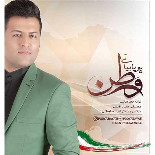 دانلود آهنگ پویا بیاتی وطن دانلود آهنگ پویا بیاتی وطن