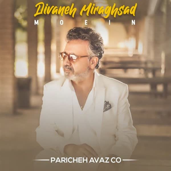 دانلود آهنگ معین دیوانه میرقصد دانلود آهنگ معین دیوانه میرقصد