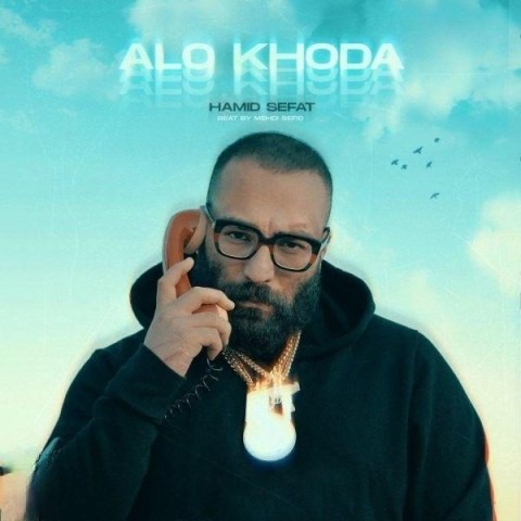 دانلود آهنگ حمید صفت الو خدا دانلود آهنگ حمید صفت الو خدا