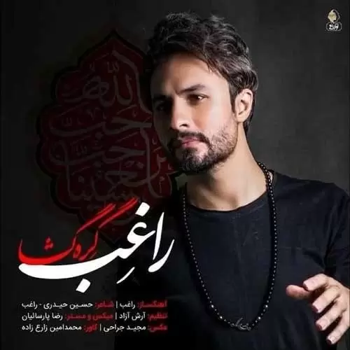دانلود آهنگ راغب بیچاره گره گشا دانلود آهنگ راغب بیچاره گره گشا