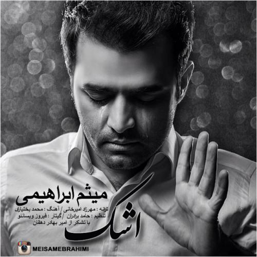 دانلود آهنگ میثم ابراهیمی اشک دانلود آهنگ میثم ابراهیمی اشک