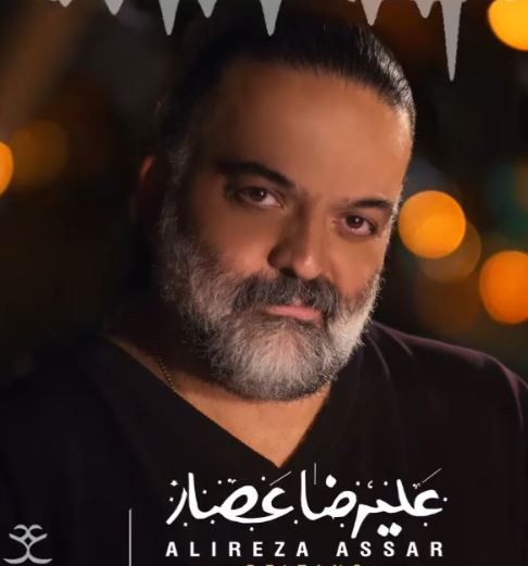 دانلود آهنگ علیرضا عصار ای عاشقان دانلود آهنگ علیرضا عصار ای عاشقان