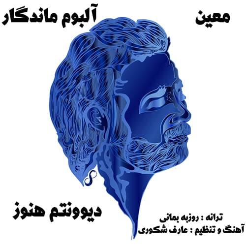 دانلود آهنگ معین دیوونتم هنوز دانلود آهنگ معین دیوونتم هنوز