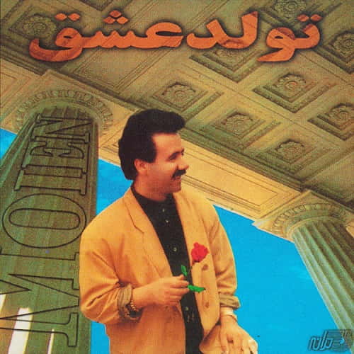 دانلود آهنگ معین میلاد دانلود آهنگ معین میلاد