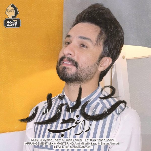 دانلود آهنگ راغب بیچاره شالیزار دانلود آهنگ راغب بیچاره شالیزار