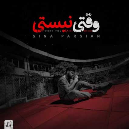 دانلود آهنگ سینا پارسیان وقتی نیستی دانلود آهنگ سینا پارسیان وقتی نیستی