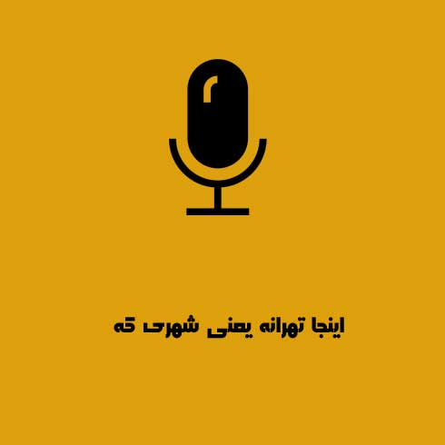 دانلود آهنگ هیچکس اینجا تهرانه دانلود آهنگ هیچکس اینجا تهرانه