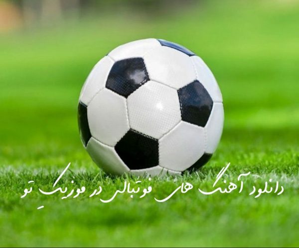دانلود آهنگ های فوتبالی دانلود آهنگ های فوتبالی