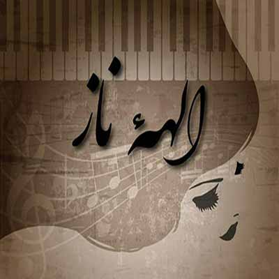 دانلود آهنگ معین الهه ناز دانلود آهنگ معین الهه ناز