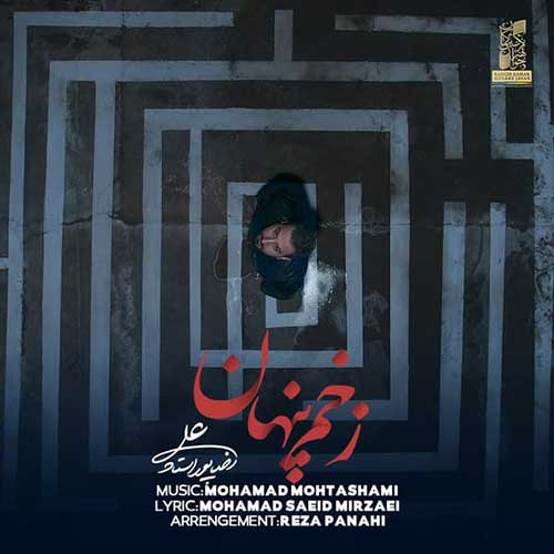 دانلود آهنگ علیرضا پور استاد زخم پنهان دانلود آهنگ علیرضا پور استاد زخم پنهان