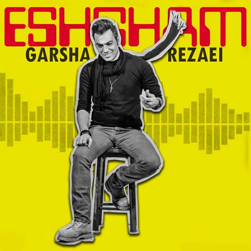 دانلود آهنگ گرشا رضایی عشقم دانلود آهنگ گرشا رضایی عشقم