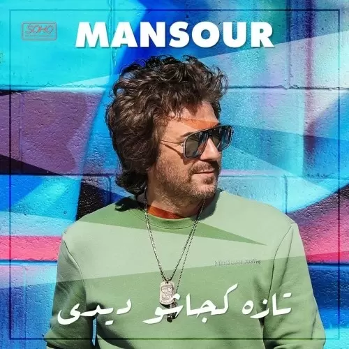 دانلود آهنگ منصور تازه کجاشو دیدی دانلود آهنگ منصور تازه کجاشو دیدی