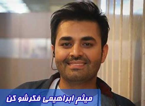 دانلود آهنگ میثم ابراهیمی فکرشو کن دانلود آهنگ میثم ابراهیمی فکرشو کن