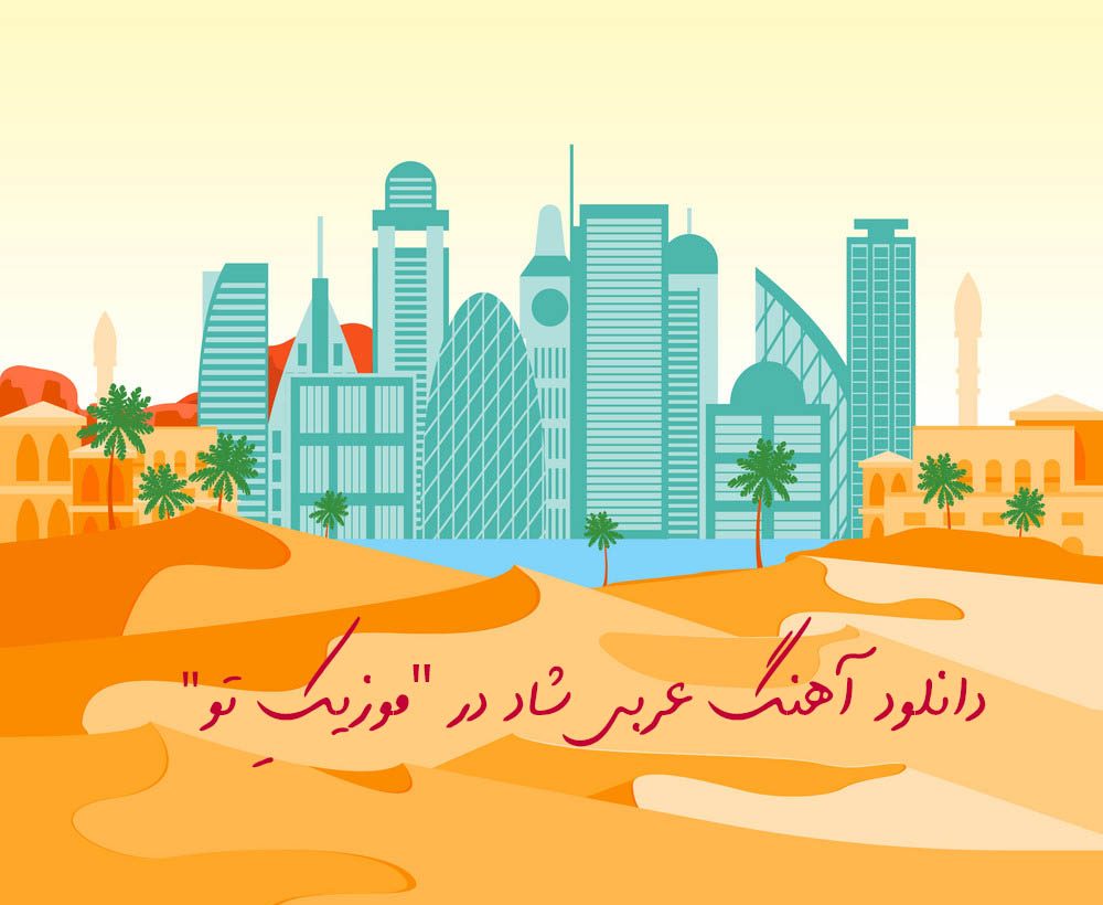 دانلود آهنگ عربی شاد دانلود آهنگ عربی شاد
