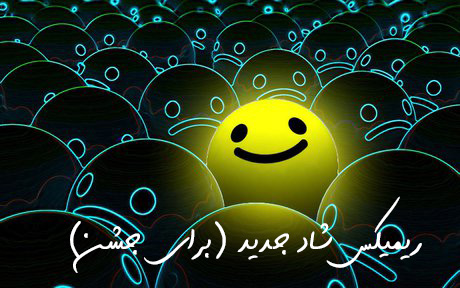 اهنگ شاد رقصیدنی ریمیکس اهنگ شاد رقصیدنی ریمیکس